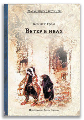 Ветер в ивах. Малая книга с историей. ИД Мещерякова