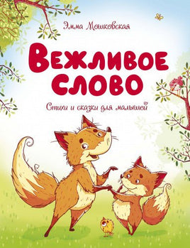 Вежливое слово Printed books МАХАОН
