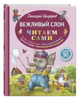 Циферов Г. Вежливый слон. Читаем сами Printed books Эксмо