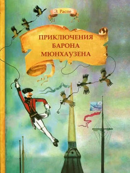 Внек.Чтение. Приключения барона Мюнхаузена . - Bookvoed US