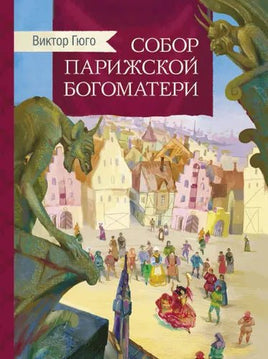 Внек.Чтение. Собор Парижской богоматери . - Bookvoed US