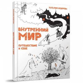 Внутренний мир. Путешествие к себе. Н. Кедрова. Printed books Редкая Птица