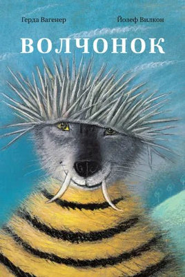 Волчонок. Герда Вагенер Printed books Редкая Птица