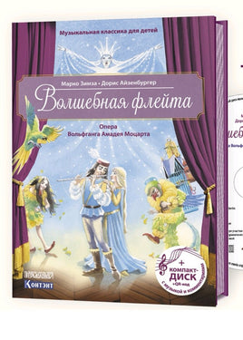 Волшебная флейта. Опера Моцарта. с CD и QR-кодом. Printed books Контэнт