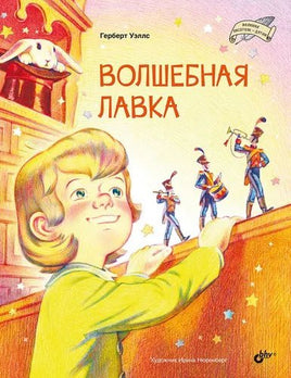 Волшебная лавка. Герберт Уэллс Printed books BHV