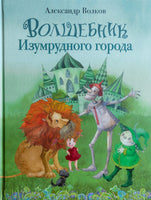 Волшебник Изумрудного города Художник Кирдий В. Printed books РЕЧЬ