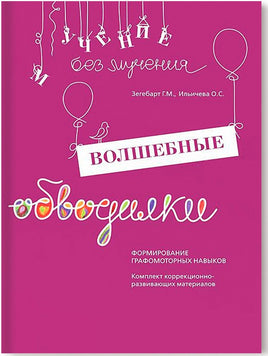 Волшебные обводилки. Комплект Printed books Генезис