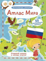 Волшебные окошки. Атлас мира - [bookvoed_us]