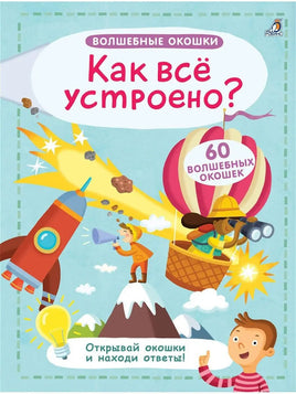 Как все устроено? Волшебные окошки. Printed books Робинс