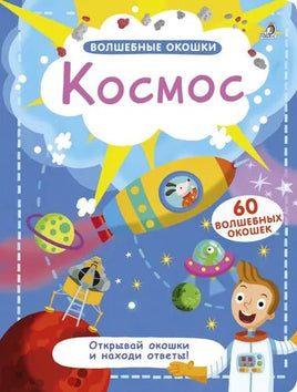 Космос. Волшебные окошки. Printed books Робинс