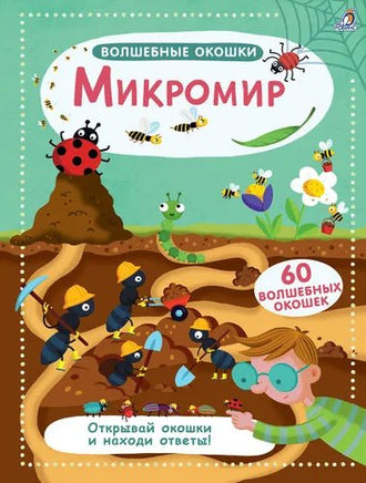 Волшебные окошки. Микромир Printed books Робинс