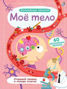 Мое тело. Волшебные окошки Printed books Робинс