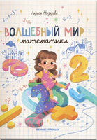 Волшебный мир математики. Нескучные уроки Printed books Феникс-Премьер