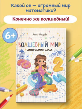 Волшебный мир математики. Нескучные уроки Printed books Феникс-Премьер
