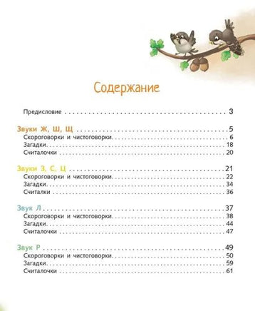 Воспитание с любовью. Научите ребенка выговаривать Р-р и другие трудные звуки - [bookvoed_us]