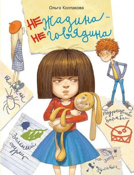 Воспитание с любовью. Нежадина-неговядина Printed books СТРЕКОЗА