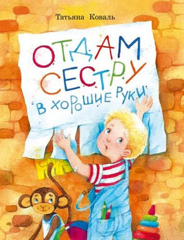 Воспитание с любовью. Отдам сестру в хорошие руки Printed books СТРЕКОЗА