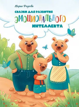 Воспитание с любовью. Сказки для развития эмоционального интеллекта Printed books СТРЕКОЗА