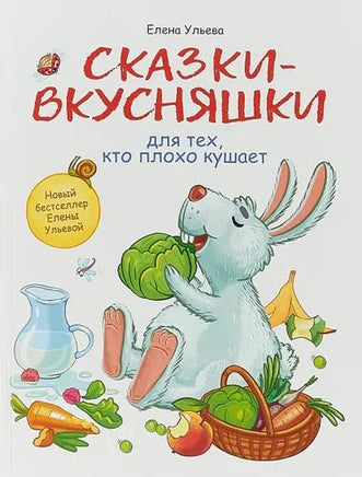 Воспитание с любовью. Сказки-вкусняшки для тех, кто плохо кушает Printed books СТРЕКОЗА