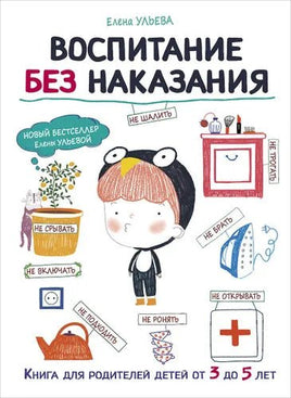 Воспитание с любовью. Воспитание без наказания Printed books СТРЕКОЗА