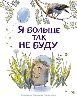 Воспитание с любовью. Я больше так не буду Printed books СТРЕКОЗА