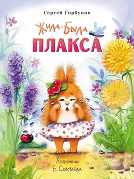 Воспитание с любовью. Жила-была Плакса Printed books СТРЕКОЗА