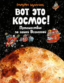 Вот это космос! Куннас Маури. Printed books Речь