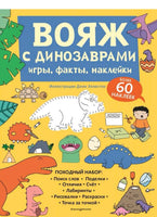 Вояж с Динозаврами. Игры, факты, наклейки Printed books Эксмо