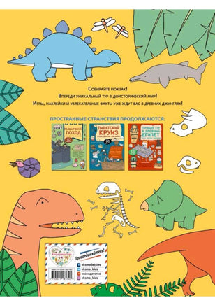 Вояж с Динозаврами. Игры, факты, наклейки Printed books Эксмо