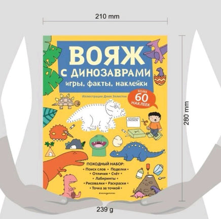 Вояж с Динозаврами. Игры, факты, наклейки Printed books Эксмо