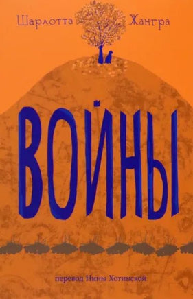 Войны - [bookvoed_us]