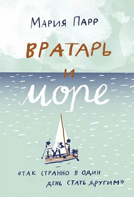 Мария Парр. Вратарь и море Print Books Самокат