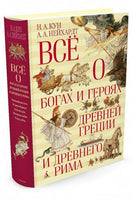 Всё о богах и героях Древней Греции и Древнего Рима Printed books МАХАОН