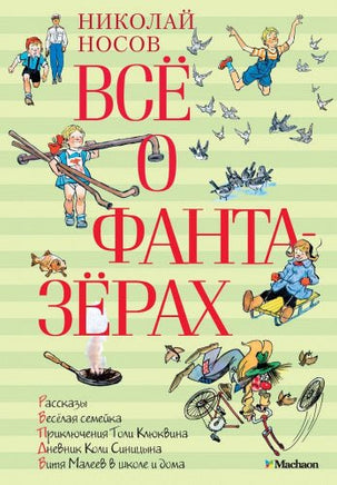 Всё о фантазёрах - [bookvoed_us]