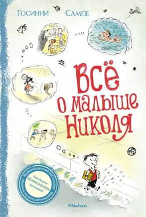 Всё о малыше Николя - [bookvoed_us]