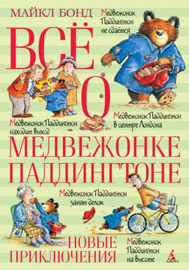 Всё о медвежонке Паддингтоне. Новые приключения Printed books МАХАОН
