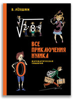 Все приключения Нулика. Математическая трилогия - [bookvoed_us]