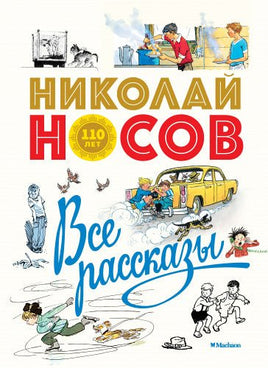 Николай Носов. Все рассказы (юбилейное издание) Printed books МАХАОН