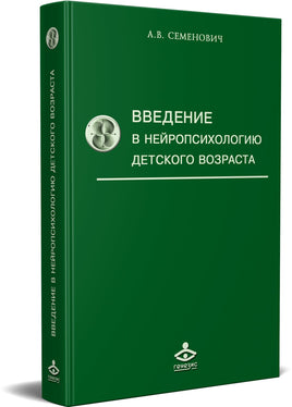 Введение в нейропсихологию детского возраста Printed books Генезис