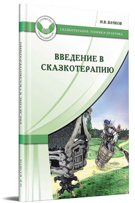 Введение в сказкотерапию Printed books Генезис