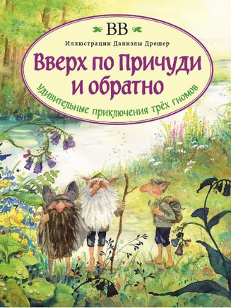 Вверх по Причуди и обратно (с иллюстрациями Даниэлы Дрешер) - Bookvoed US