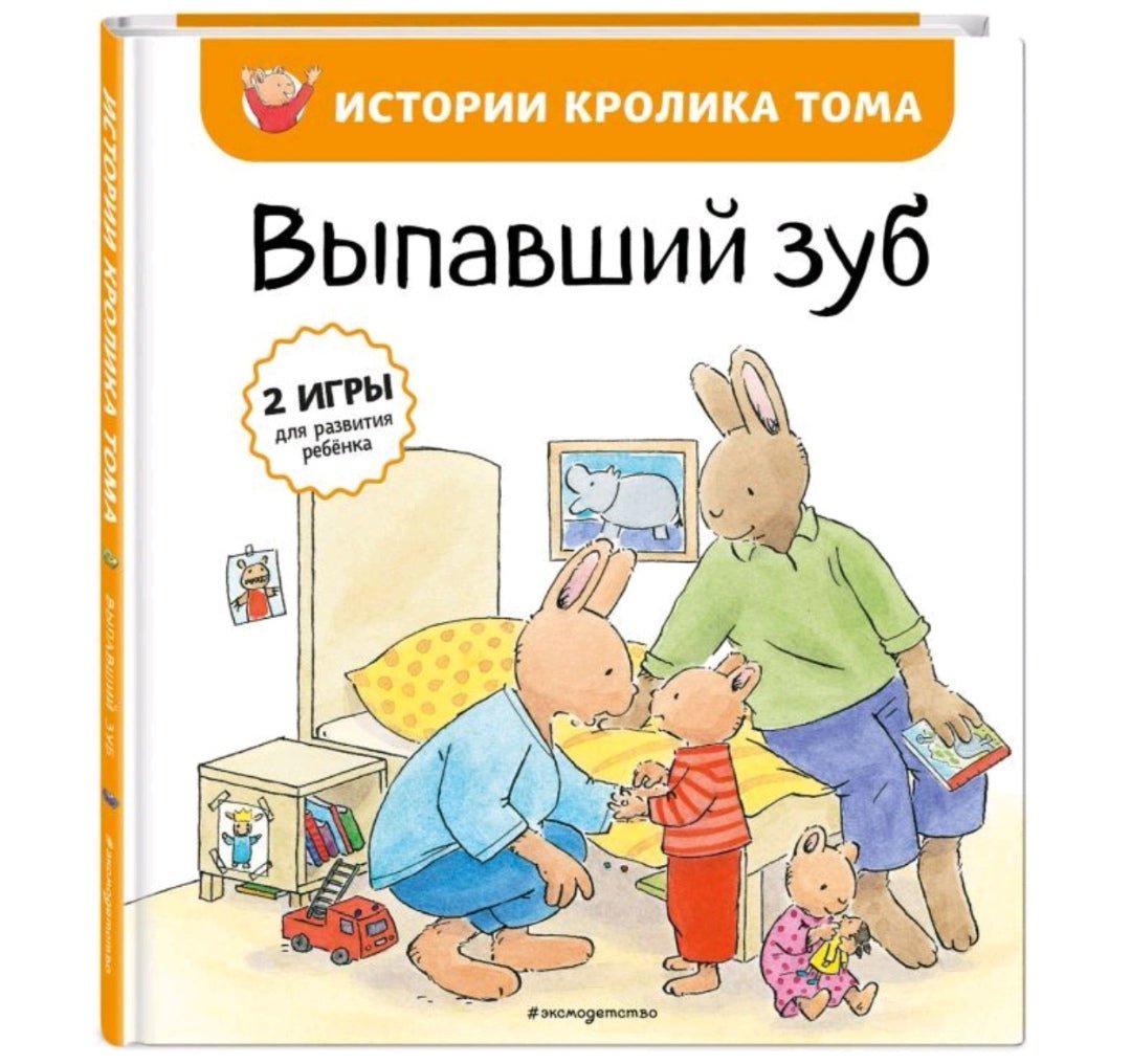 Выпавший зуб. Истории Кролика Тома - Купить в США | Bookvoed US