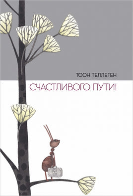 Счастливого пути! - [bookvoed_us]