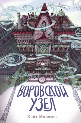 Воровской узел - [bookvoed_us]