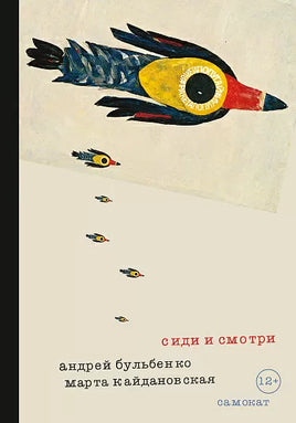 Сиди и смотри Printed books Самокат