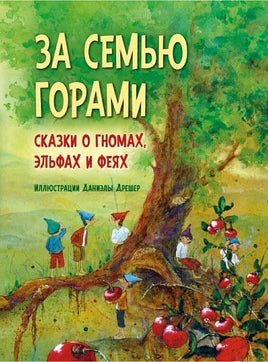 За семью горами. Сказки о гномах, эльфах и феях Printed books Добрая книга