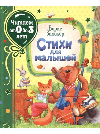 Заходер Б. Стихи для малышей (Читаем от 0 до 3 лет) - Bookvoed US