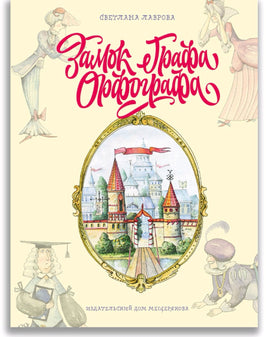 Замок графа Орфографа, или Удивительные приключения с орфографическими правилами Printed books ИД Мещерякова
