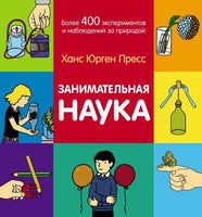 Занимательная наука. Более 400 экспериментов и наблюдений за природой | Пресс Ганс Юрген - Bookvoed US