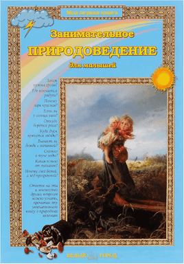 Занимательное природоведение для малышей Printed books Белый город